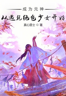成为元神从遇见绝色少女开始封面