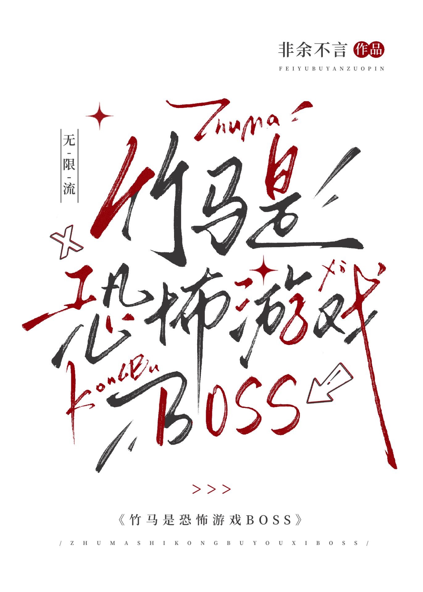 竹马是恐怖游戏BOSS封面