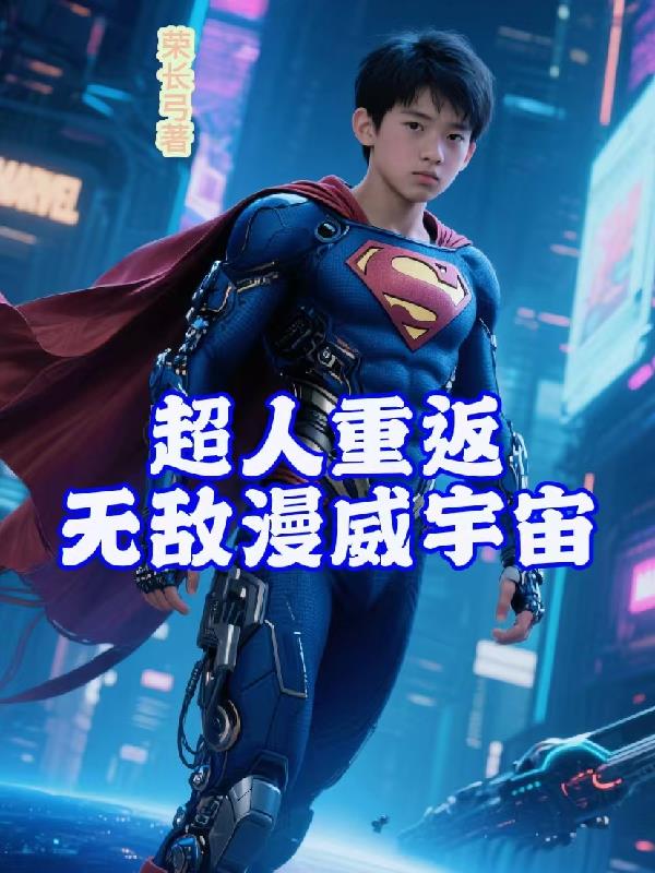 超人重返，无敌漫威宇宙封面