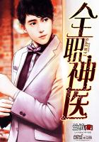 全职神医封面