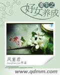 重生之好女养成封面
