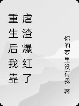 重生后我靠虐渣爆红了封面