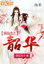 妖仙恋之韶华封面