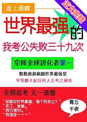 世界最强的我考公失败三十九次封面