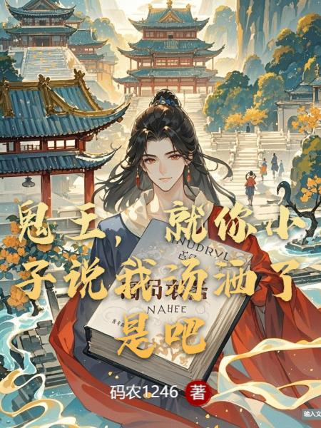 鬼王就你小子说我汤洒了是吧封面