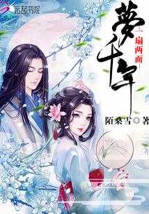 一扇两面梦千年封面