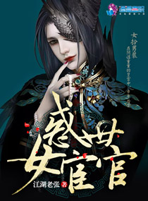 惑世女宦官封面