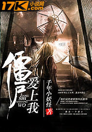 僵尸爱上我封面