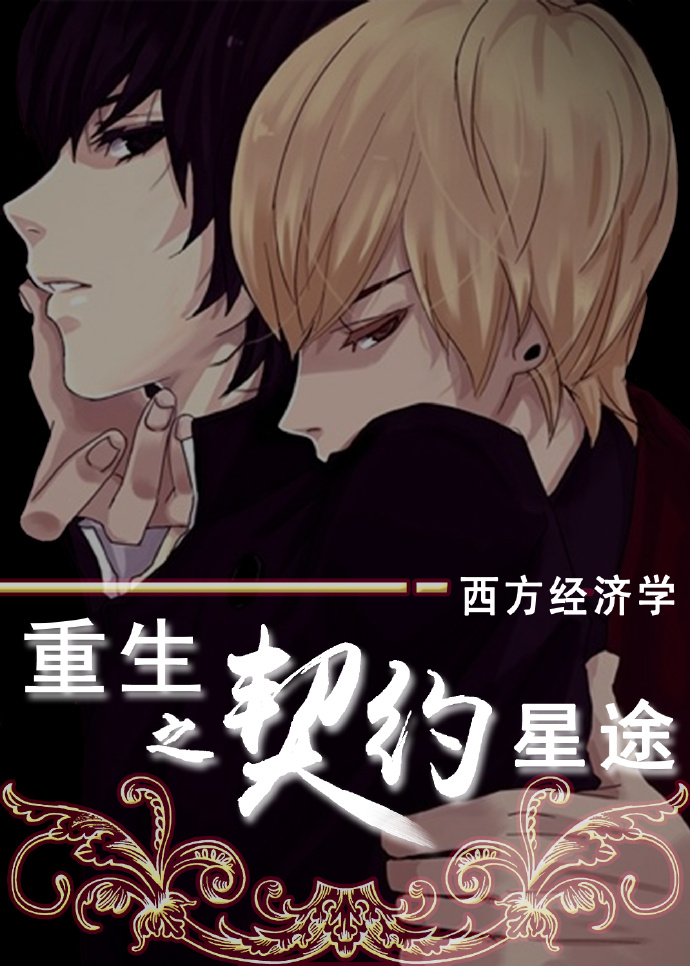 重生之契约星途封面