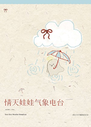 情天娃娃气象电台封面