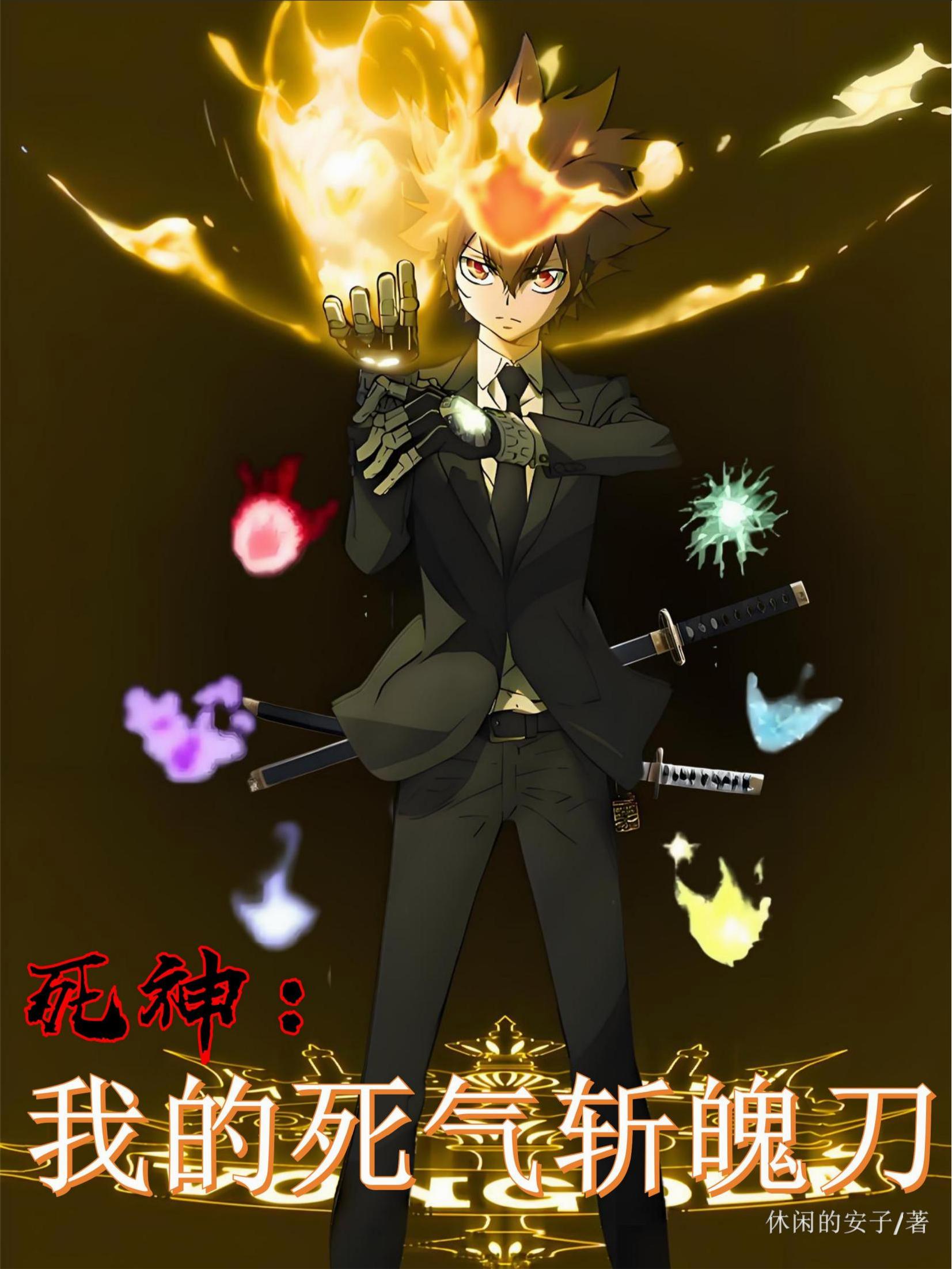 死神：我的死气斩魄刀封面