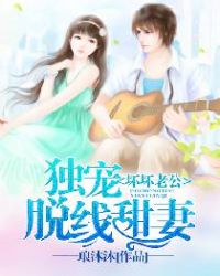 坏坏老公，独宠脱线甜妻封面