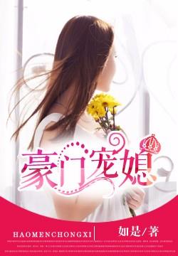 豪门宠媳封面
