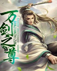 万剑之尊封面