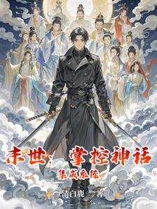 末世：掌控神话集成系统封面