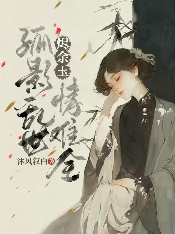 烬余玉:孤影乱世情难全封面