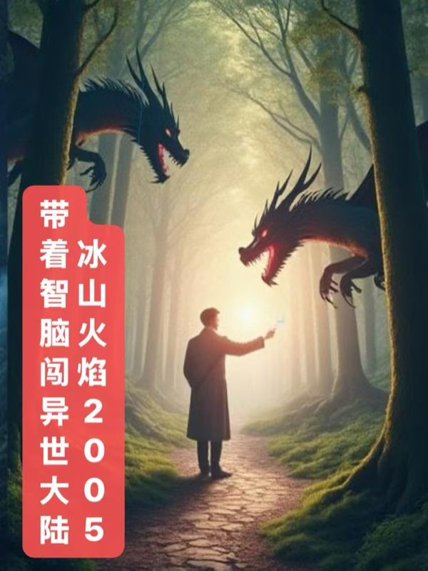 带着智脑闯异世大陆封面