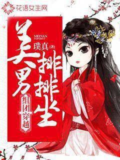 组团穿越:美男排排坐封面