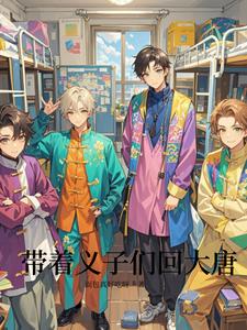 带着义子们回大唐封面