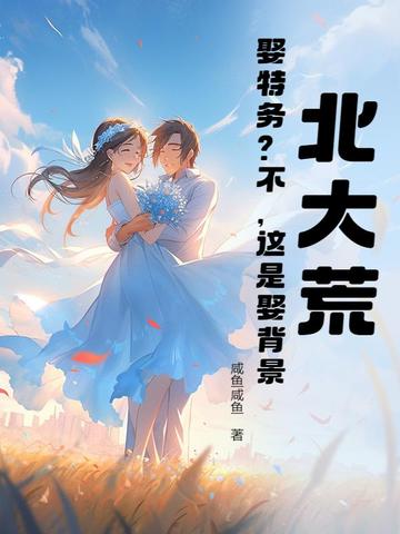 北大荒：娶特务？不，这是娶背景封面