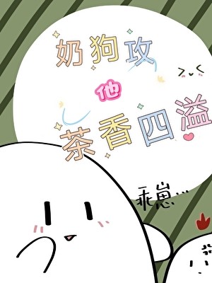 奶狗攻他茶香四溢封面