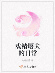 戏精屠夫的日常封面