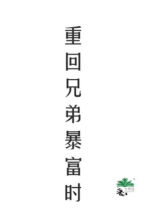 重回兄弟暴富时封面