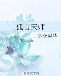 狐言天师封面