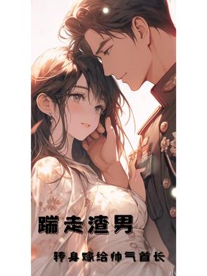 踹走渣男，转身嫁给帅气首长封面