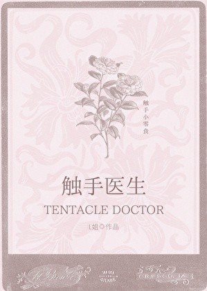 妹妹是触手医生[GB]封面