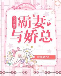 变身狂想曲：霸妻与娇总封面