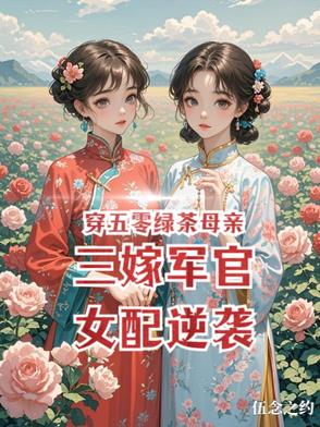 穿五零绿茶母亲三嫁军官女配逆袭封面