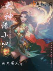 大神请小心封面