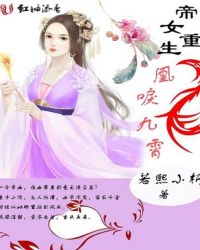 帝女重生:凰唳九霄封面