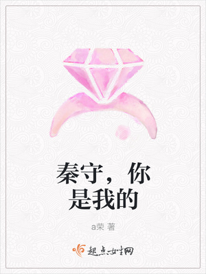 秦守，你是我的封面