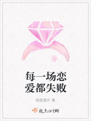 每一场恋爱都失败封面