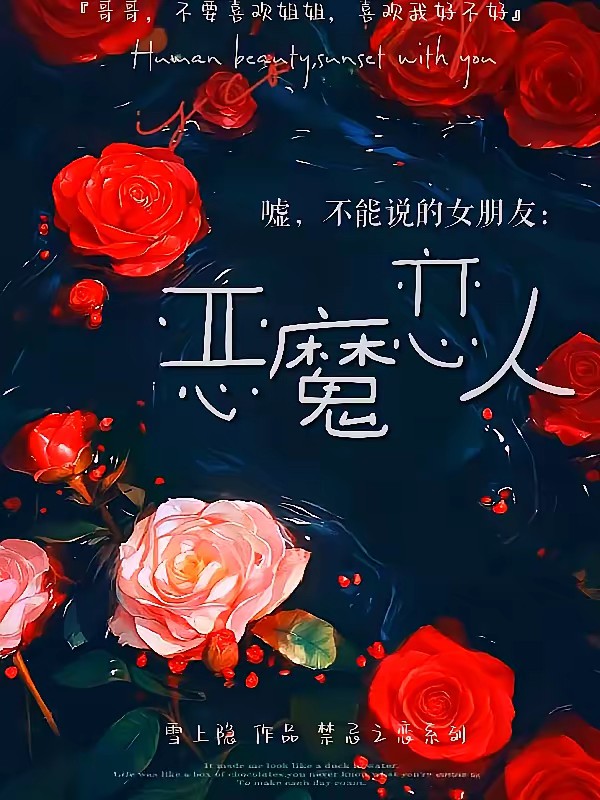 嘘，不能说的女朋友：恶魔恋人！封面