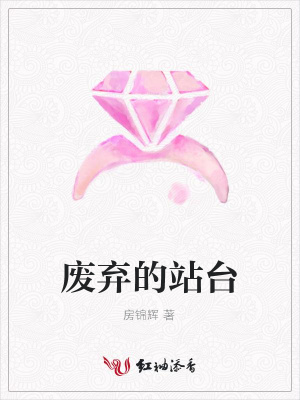 废弃的站台封面