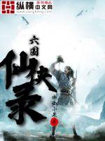 六国仙侠录封面