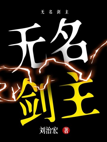 无名剑主封面