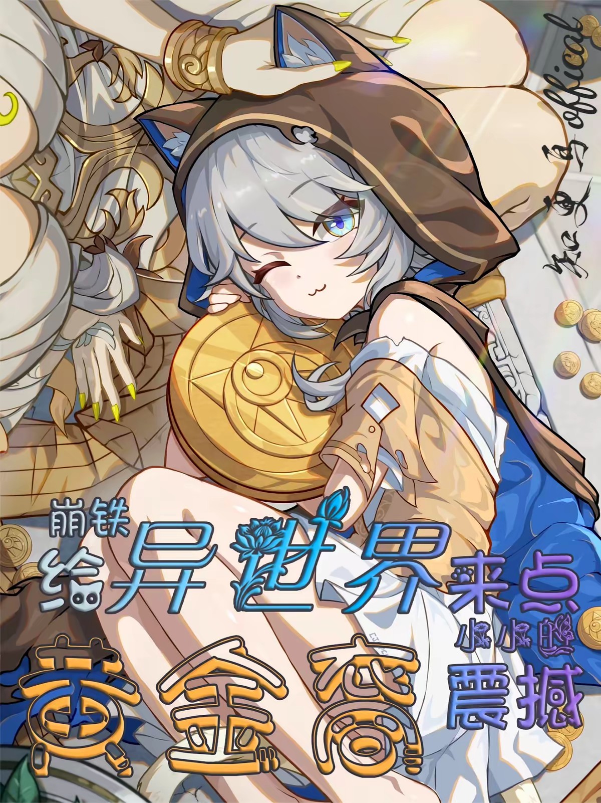 从赛飞儿开始的黄金裔马甲系统封面