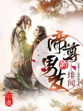 帝尊大人的绯闻男友封面