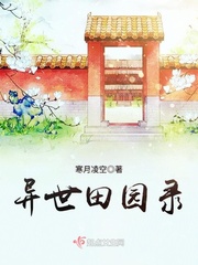 异世田园录封面