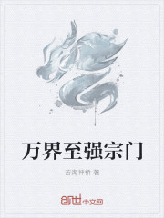 万界至强宗门封面