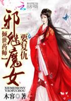 倾世药师：邪魅魔女要复仇封面