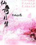 仙奇月梦封面