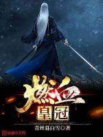 燃血皇冠封面