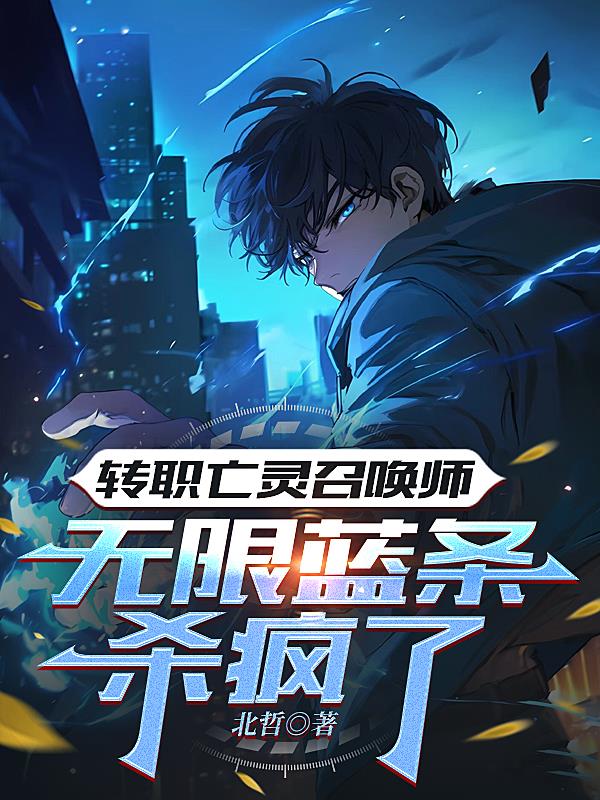 转职亡灵召唤师,无限蓝条杀疯了封面