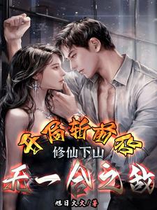 都市修仙，杀到天地无颜色封面