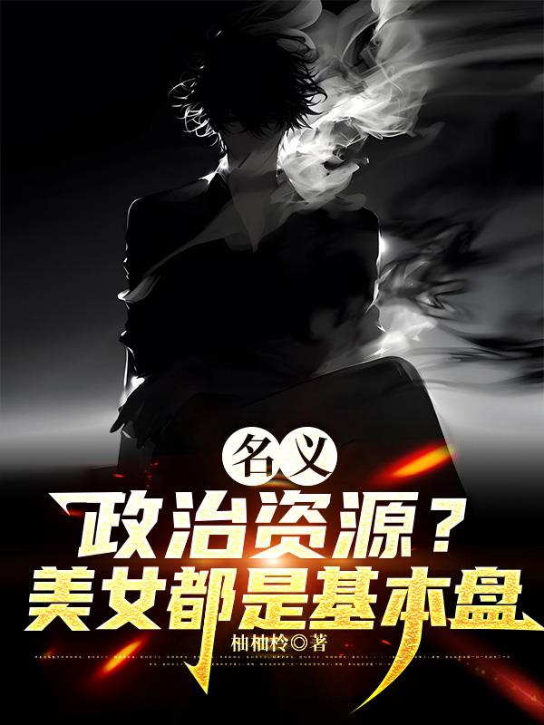 名义：政治资源？美女都是基本盘封面